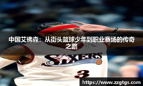 中国艾佛森：从街头篮球少年到职业赛场的传奇之路