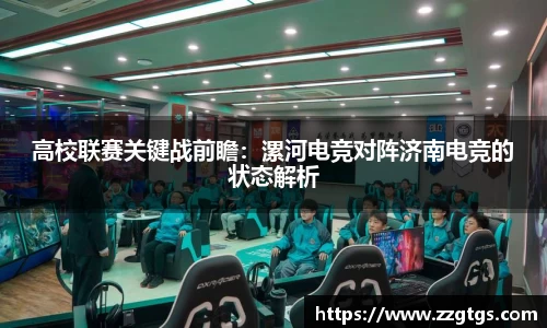 高校联赛关键战前瞻：漯河电竞对阵济南电竞的状态解析