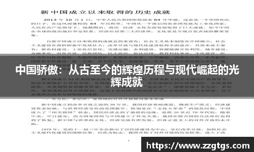 中国骄傲：从古至今的辉煌历程与现代崛起的光辉成就
