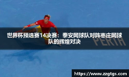 世界杯预选赛14决赛：泰安网球队对阵枣庄网球队的辉煌对决