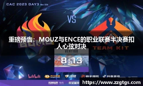 重磅预告：MOUZ与ENCE的职业联赛半决赛扣人心弦对决