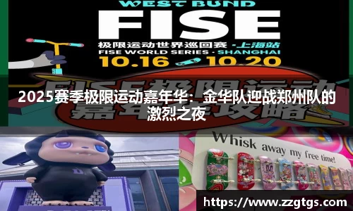 2025赛季极限运动嘉年华：金华队迎战郑州队的激烈之夜
