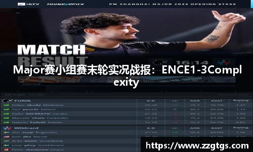 Major赛小组赛末轮实况战报：ENCE1-3Complexity