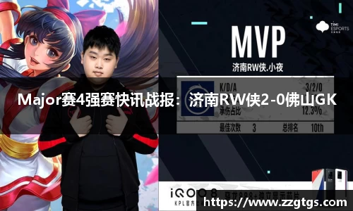 Major赛4强赛快讯战报：济南RW侠2-0佛山GK