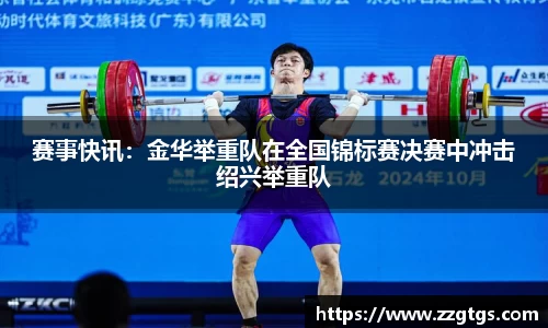 赛事快讯：金华举重队在全国锦标赛决赛中冲击绍兴举重队