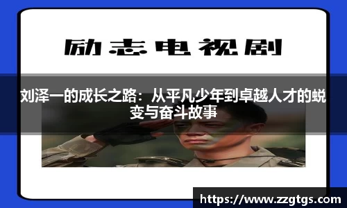刘泽一的成长之路：从平凡少年到卓越人才的蜕变与奋斗故事
