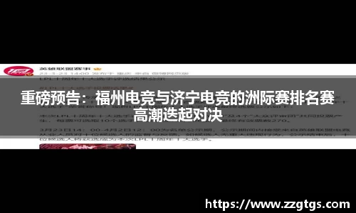 重磅预告：福州电竞与济宁电竞的洲际赛排名赛高潮迭起对决