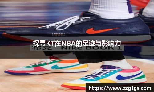 探寻KT在NBA的足迹与影响力