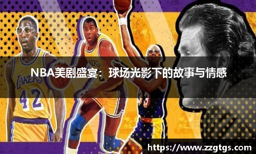 NBA美剧盛宴：球场光影下的故事与情感