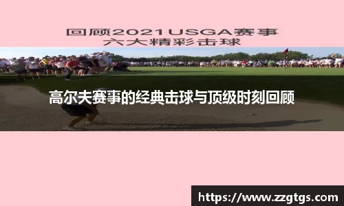 高尔夫赛事的经典击球与顶级时刻回顾