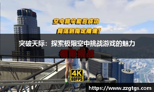 突破天际：探索极限空中挑战游戏的魅力