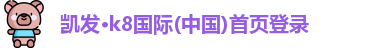 凯发